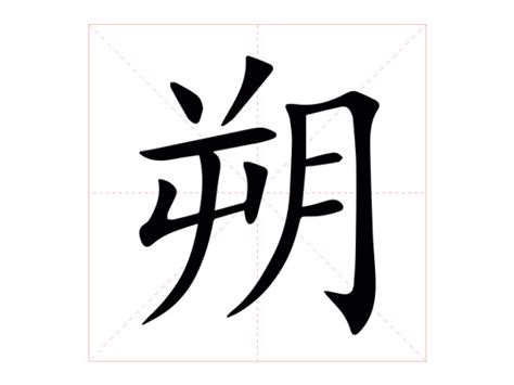 朔的造詞|朔的意思，朔字的意思